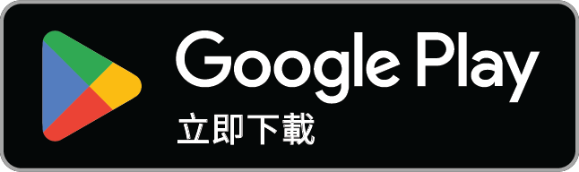 立即下載 Google Play